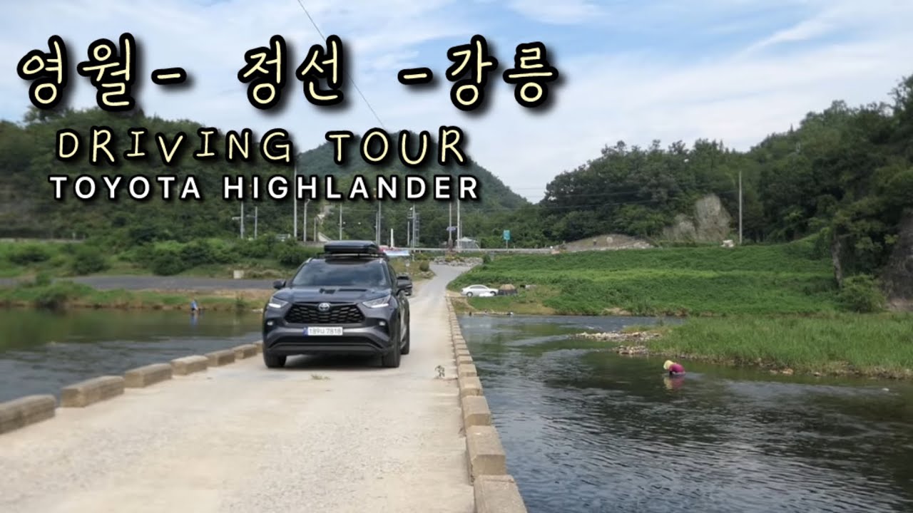 영월-정선-강릉 드라이브여행 (2부)TOYOTA HIGHLANDER TOUR