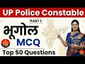 UP Police Constable Geography MCQ | Top 50 Questions | Exam में आने वाले प्रश्न 2026