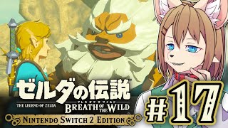 〖HDR〗初見オブザワイルド #17 〖ゼルダの伝説 ブレスオブザワイルド Switch2 Edition〗