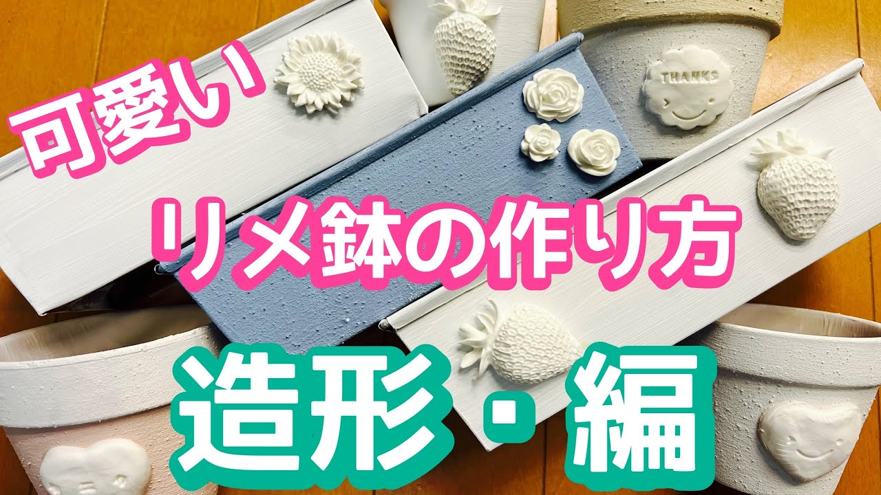 『多肉植物』『ガーデニング』197  可愛いリメ鉢作ってみませんか？🥰今回は、造形・編‼️