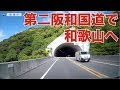 国道26号全区間 その２（岸和田市−和歌山市）