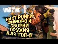 НАСТРОЙКИ И СЕКРЕТНЫЕ СБОРКИ ОРУЖИЯ ШИМОРО! - ИДЕМ ПОБЕЖДАТЬ В Call of Duty: Warzone