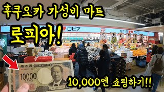 후쿠오카 최고 가성비 마트 로피아 10,000엔 쇼핑하기!/ 후쿠오카 맛집 여행