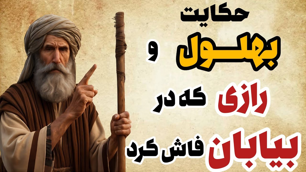 حکایت بهلول: حکایت عجیب بهلول  و آموزش آداب خوردن و خوابیدن و حرف زدن به دانای کل شهر