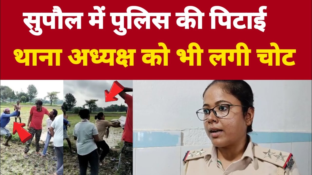 सुपौल में पुलिस को पिटा | थानेदार के साथ धक्का मुक्की | supaul police ki pitai
