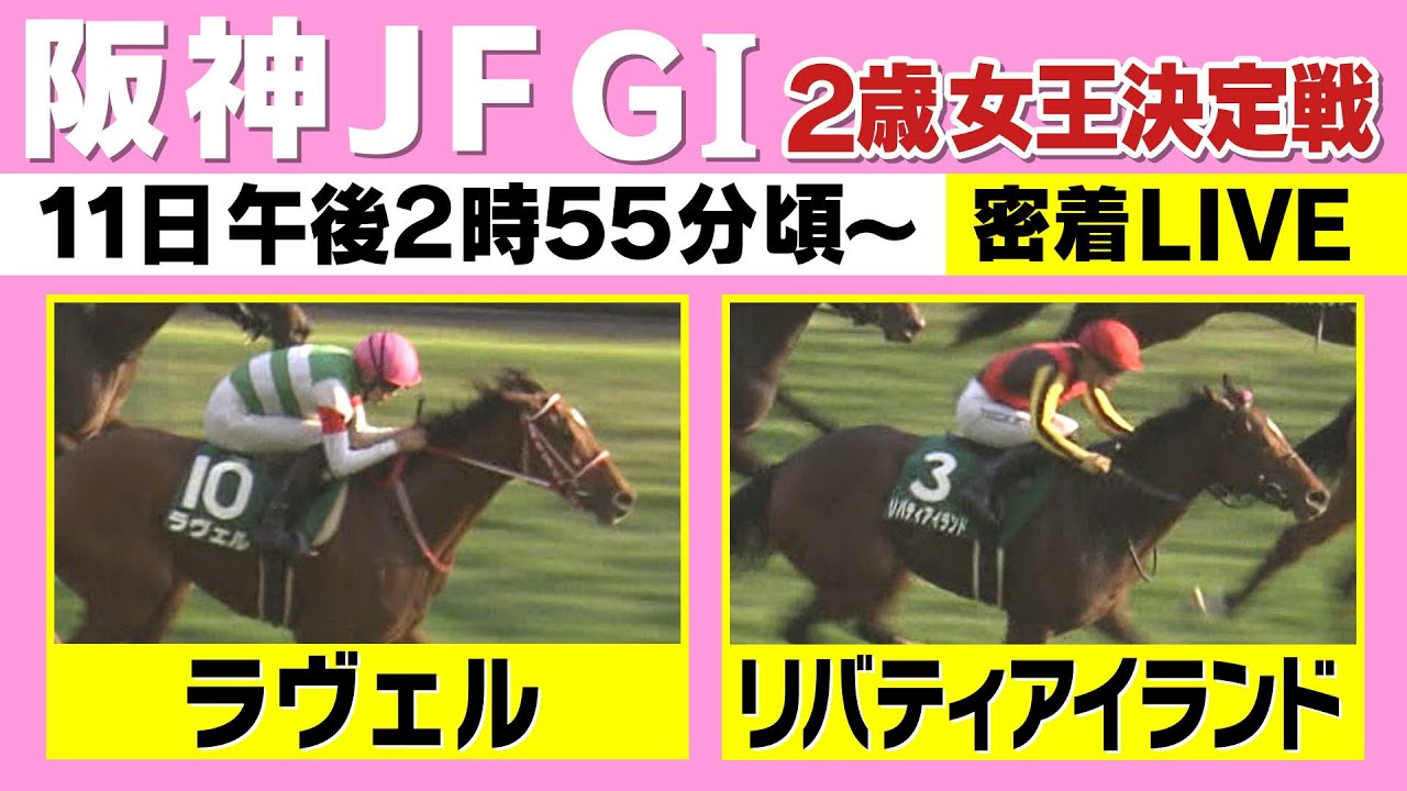 阪神ジュベナイルフィリーズ GⅠ ライブ】2歳女王決定戦！有力馬に