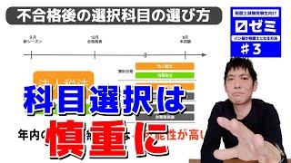 税理士試験不合格後の選択科目の選び方【3】〼ゼミ［税理士試試験受験生向け］