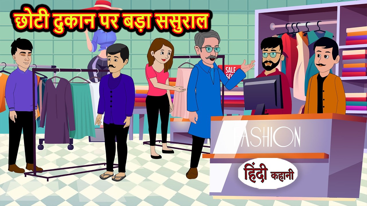 छोटी दुकान पर बड़ा ससुराल | Kahani | Bedtime Stories | Moral Stories in Hindi | Funny | Comedy