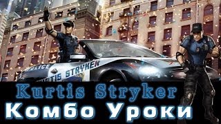 Mortal Kombat - Stryker (комбо уроки) Mortal Kombat - Stryker (комбо уроки)