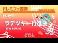 ラデツキー行進曲(2026年編曲)《ドレミファ器楽》