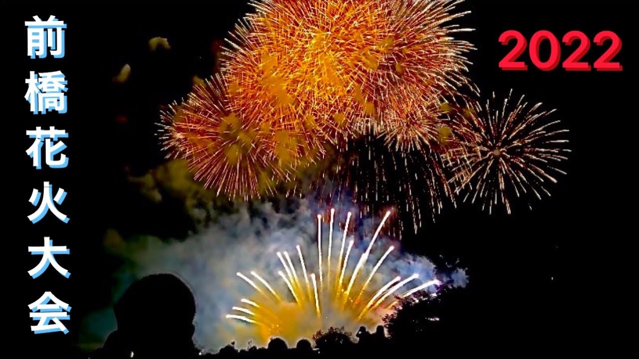 前橋市市制施行130周年記念 第６６回前橋花火大会22 3年ぶりの開催 Youtube