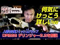 ドレス デリンジャー3.2を見てみよう!! おすすめの人気小型フィッシュグリップを釣具屋店長がレビュー