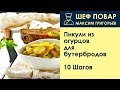 Пикули из огурцов для бутербродов . Рецепт от шеф повара Максима Григорьева