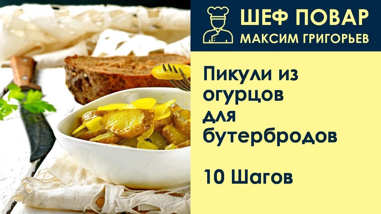 Пикули из огурцов для бутербродов . Рецепт от шеф повара Максима Григорьева