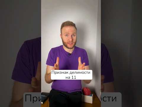 Когда число делится на 11? #егэ2023 #математика #школа #егэ #fyp #shorts