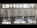 国内メーカーの薄つくりグラスのロックグラス比べてみました。木村硝子 東洋佐々木硝子 アデリアで違いはあるのか？