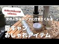 【夏キャンアイテム】これを揃えれば奥さん、彼女もキャンプに行ってくれるはず！女性が喜ぶキャンプケアグッズ！