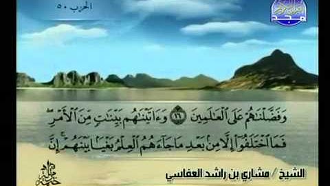 سورة الجاثية كاملة الشيخ مشاري العفاسي