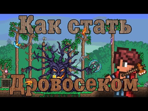 Как стать дровосеком [Terraria]