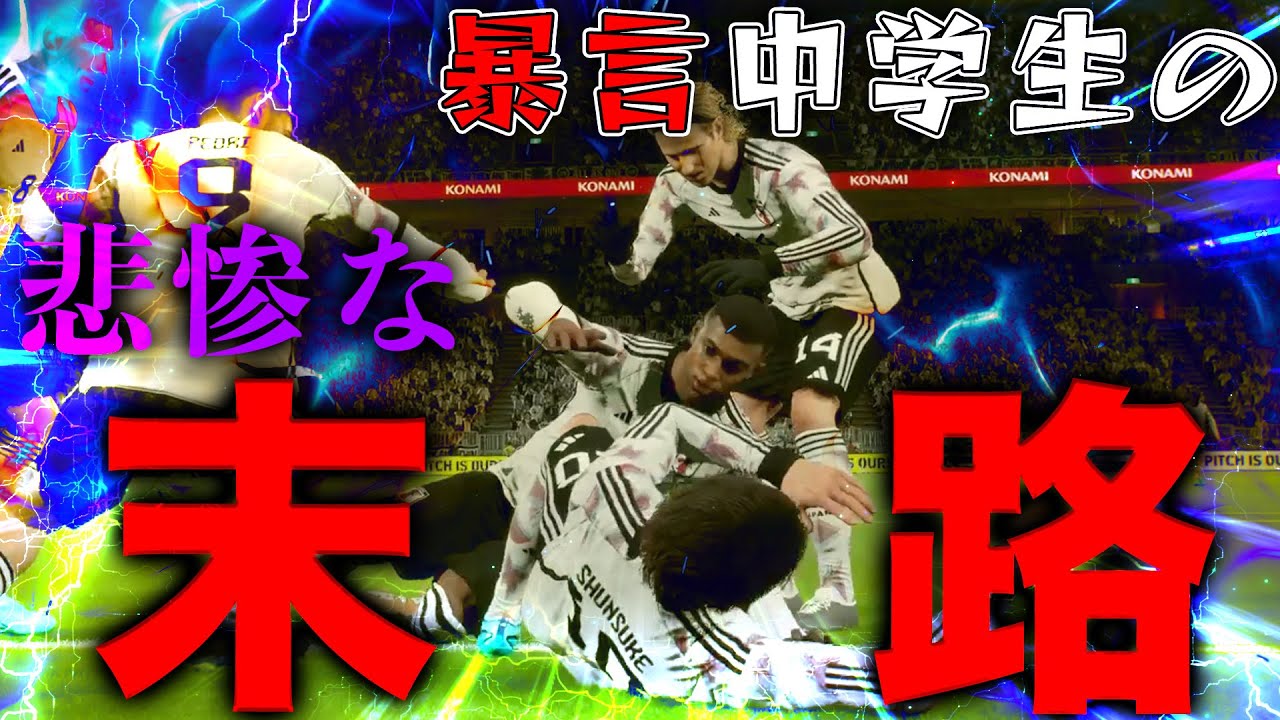 【神回】煽り系配信者に暴言を浴びせまくったイキり中学生の悲惨な末路【eFootball2023】