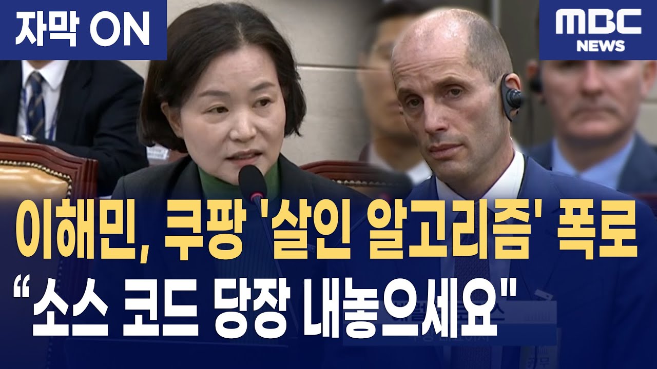 [자막] 이해민, 쿠팡의 '살인 알고리즘' 급소 찔렀다! "자신 있으면 소스 코드 당장 내놓으세요"