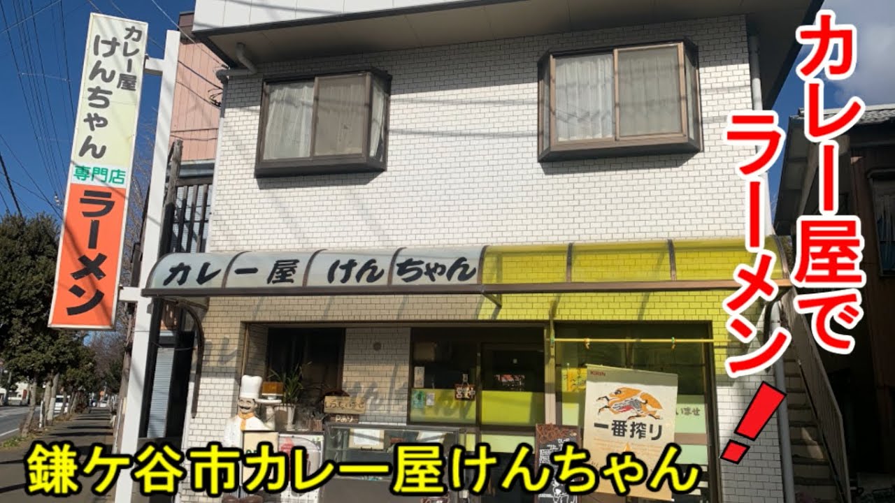 Chiba Cafeteria] Curry Shop Ken-chan: The Story of the Massive