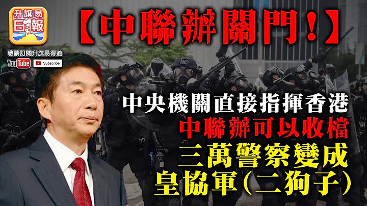 5.23 A2頭條【中聯辦關門!】中央機關直接指揮香港，中聯辦可以收檔，三萬警察變成皇協軍（二狗子） - 天天要聞