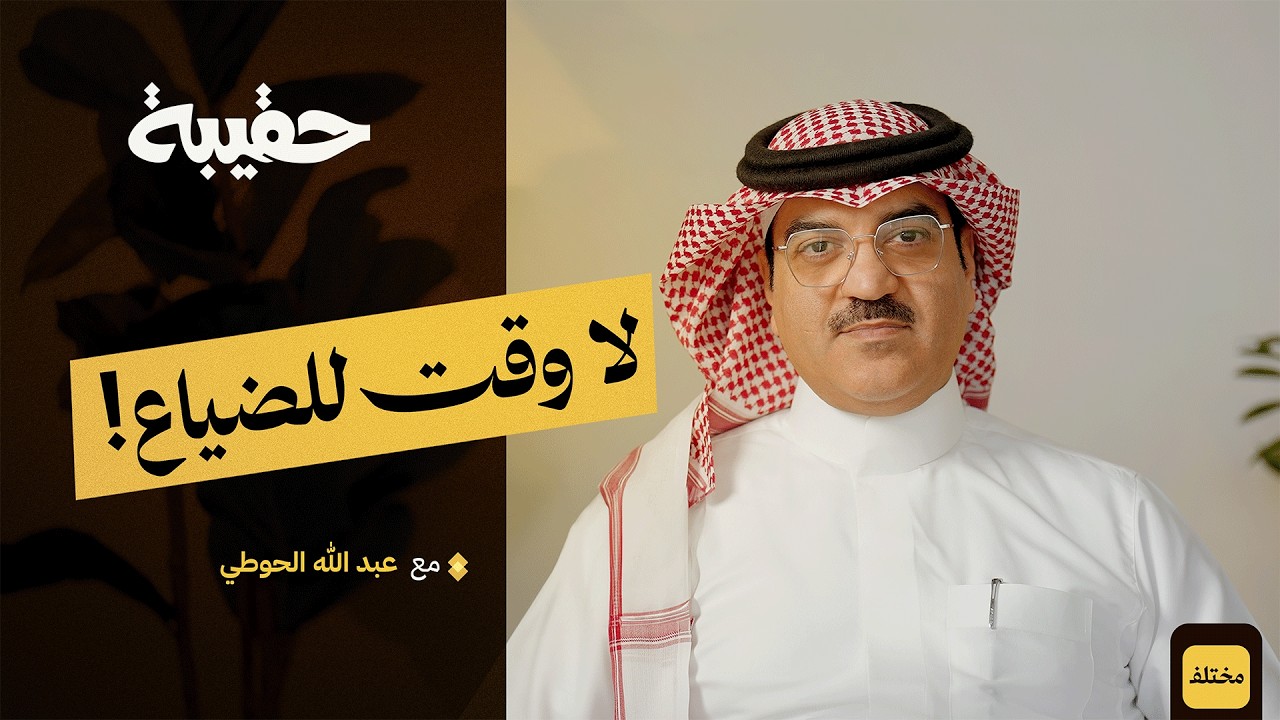 صورة مصغرة من يوتيوب - بودكاست حقيبة: كيف تسترجع وقتك: 7 خطوات عملية للتوازن بين الحياة والعمل