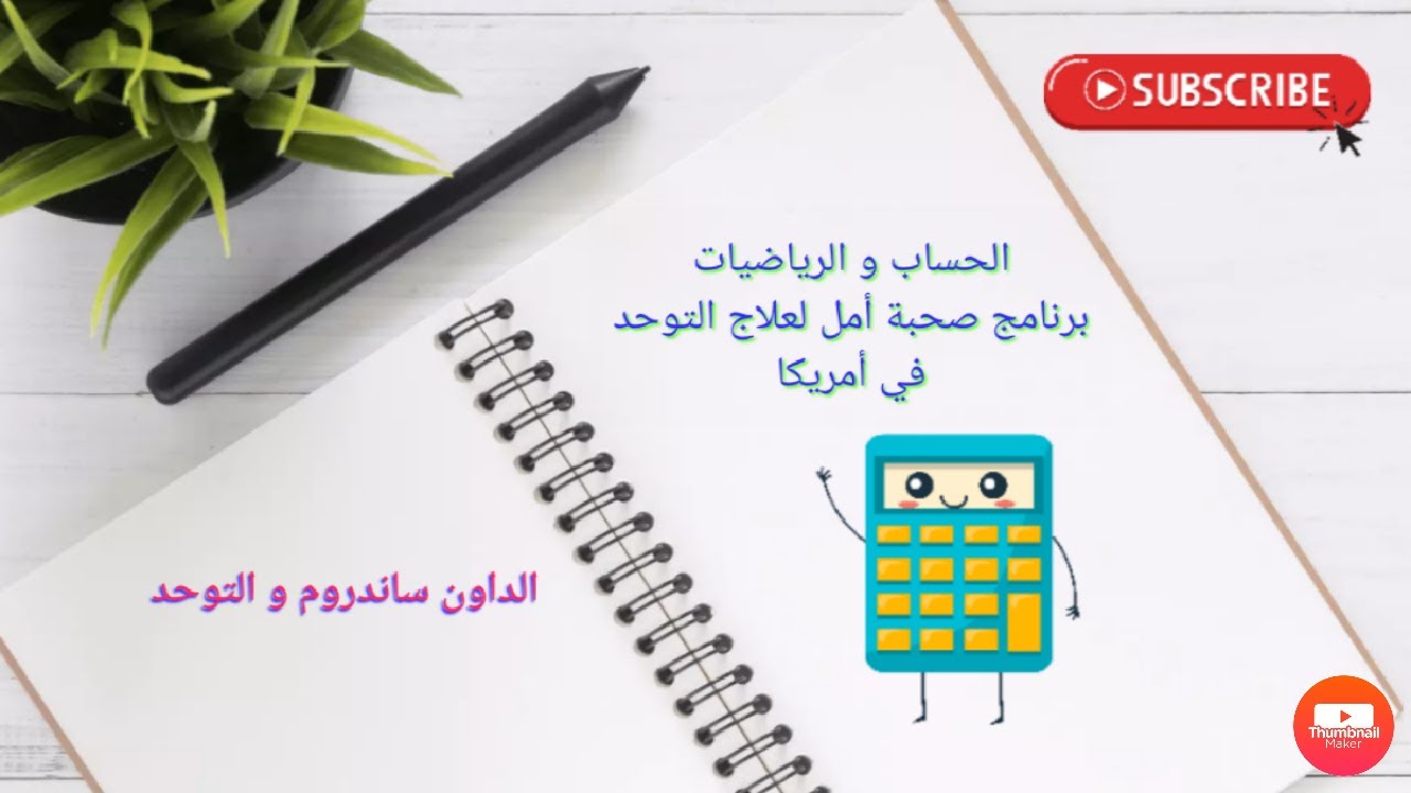 أسهل طريقة لتعليم أطفال متلازمة الداون ساندروم 2021 و التوحد الحساب و جعلهم يحبون الرياضيات