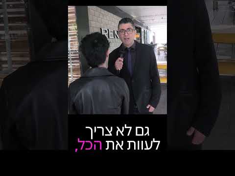 הטייס י' | משאלי רחוב שאגת הארי | דודו ארז ברמת גן