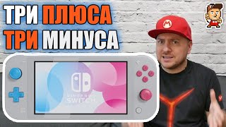 Nintendo Switch Lite: 3 главных плюса и 3 недостатка (финальное видео по Switch Lite)