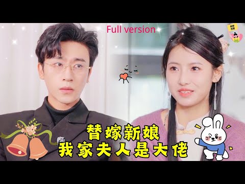 【Multi SUB】🧡神醫首徒豪門千金和身患怪病霸道總裁荒唐一夜，一場替嫁鬧劇兩人再續情緣，女人，上了我的床，你就要做我的解藥~#熱播短劇 #甜寵 #霸總 #最火短剧推荐 #drama