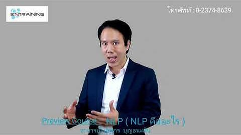 NLP คืออะไร 【รูปแบบการฝึกอบรม 10 แบบ】#1