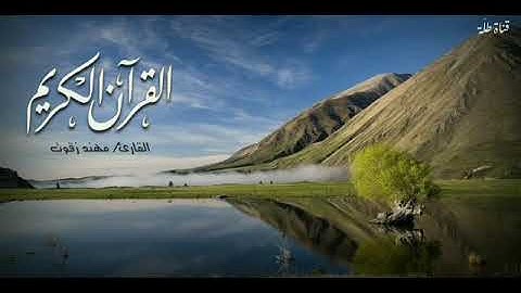 تلاوة رائعة .. القارئ: مهند زقوت