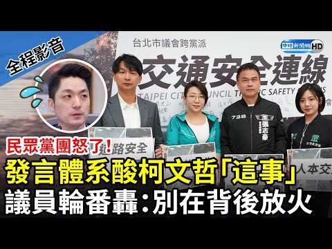 【全程影音】民眾黨團怒了！發言體系酸柯文哲「8年蓋不完大巨蛋」 議員輪番開轟北市府：別在背後放火 @ChinaTimes