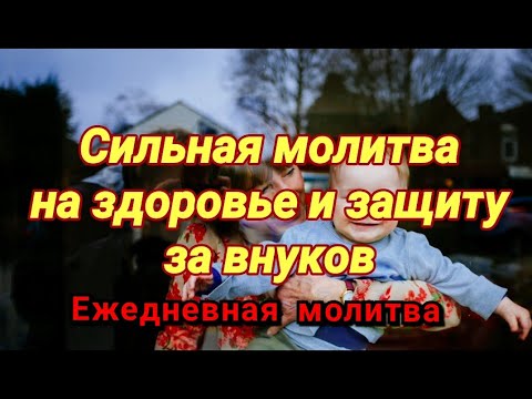 Сильная молитва за внуков