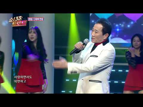 [코러스 뮤즈] 가수 문철 그대여 안녕 / 쇼33트로트18회