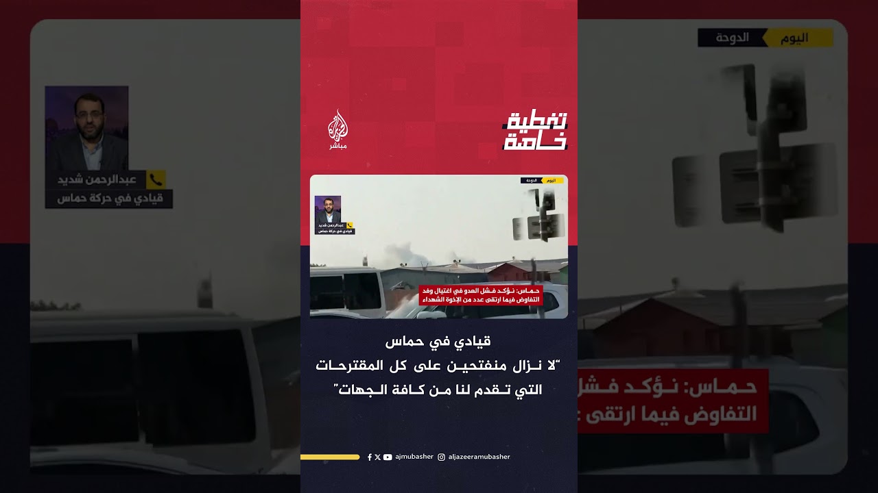 قيادي في حماس للجزيرة مباشر: لا نزال منفتحين على كل المقترحات التي تقدم لنا من كافة الجهات