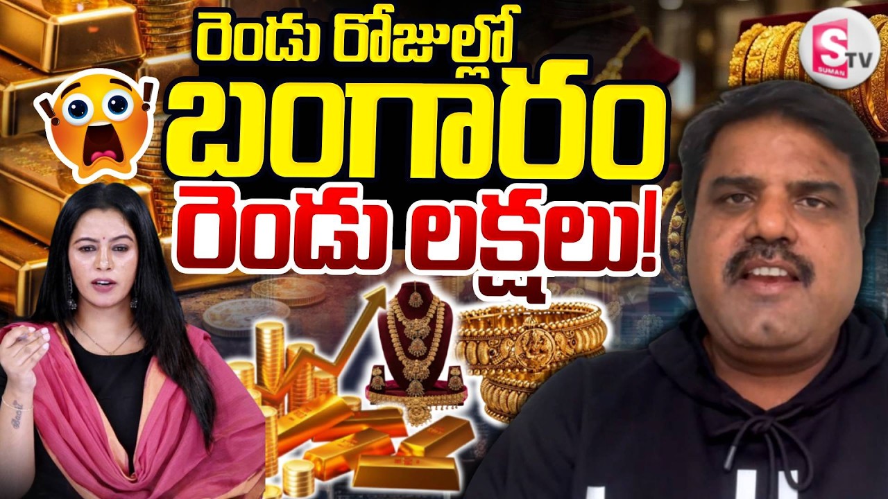 Market Analyst Prashanth About gold Rates | Today Gold & Silver Price | SumanTV Janaki
