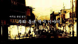 10. [장편]_(아무도 관심없는)우리 동네 역사 이야기