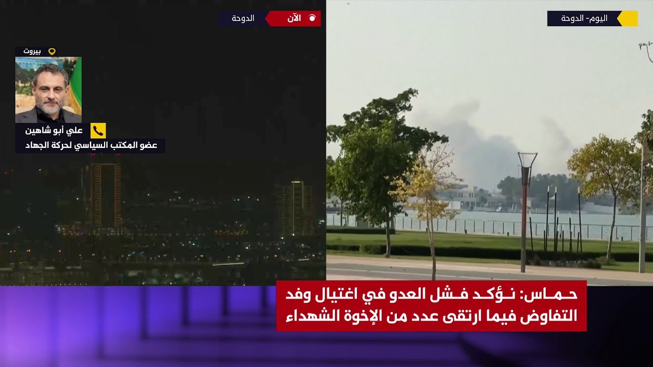 عضو المكتب السياسي لحركة الجهاد: الإدارة الأمريكية شريكة في استهداف قادة حماس في الدوحة