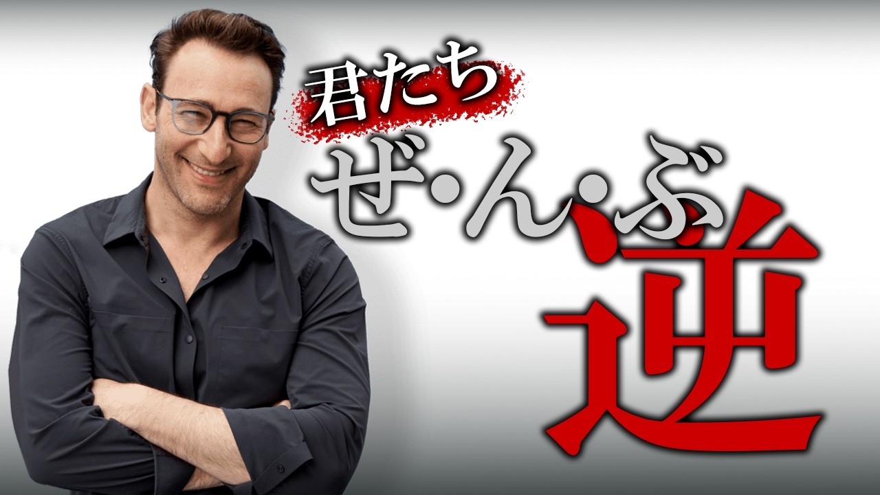 この世の中は全て逆なんです