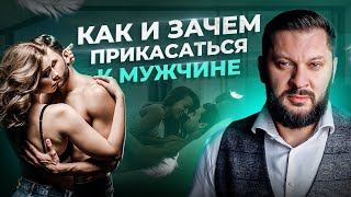 видео: Искусство прикосновений. Важнейший навык в отношениях картинка: Искусство прикосновений. Важнейший навык в отношениях