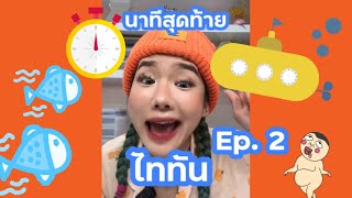 [คลิปเต็ม] อัพเดตข่าวไททัน มีงึมงัมหนักกว่าเดิม Ep.2