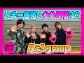 【CDTV】 Aぇ! group⚡️いま一番強い〇〇界隈は?