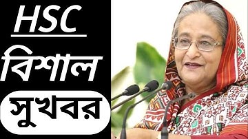 HSC 2021 বিশাল সুখবর | HSC Exam 2021 News Today | Update |