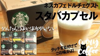 おうちでスターバックス【ドルチェグスト】カプセル7種レビュー！かんたん！うまい！