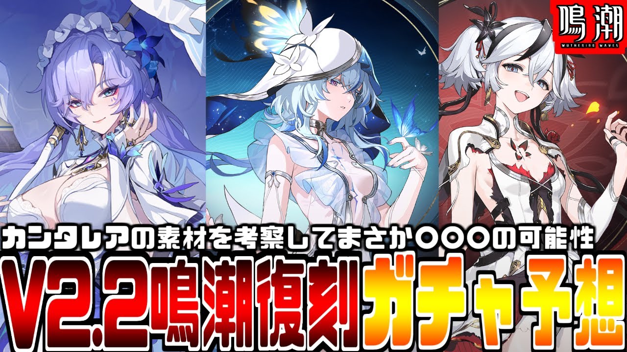 鳴潮】ver2.2消滅属性：新キャラクター『カンタレラ』素材の可能性