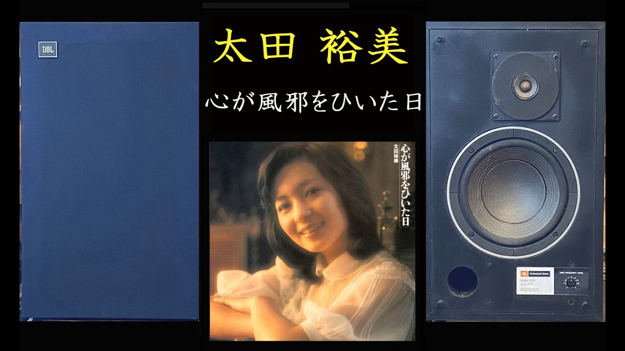 JBL 4301 太田裕美 心が風邪をひいた日 - YouTube