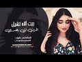 ريت الاه تشيل الحزن الي بصدري - دار الزمن وين الصدق يالطيبين - منى الريان | اغاني حزينة 2025